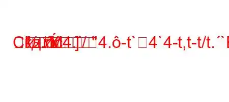 Скд.c4./4.-t`4`4-t,t-t/t.`4.--
M]